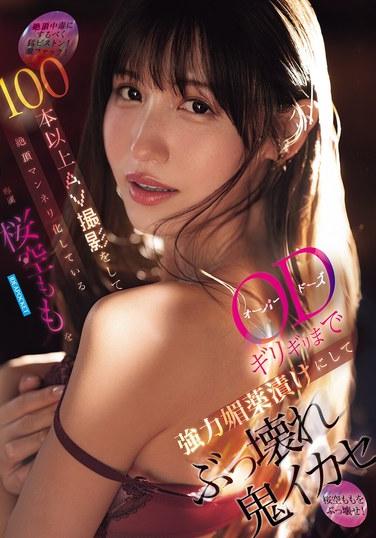 หลังจากถ่ายทำวิดีโอสำหรับผู้ใหญ่มาแล้วกว่า 100 เรื่อง การถึงจุดสุดยอดของซากุระ โมโมะเริ่มน่าเบื่อ ดังนั้นเราจะราดเธอด้วยยาปลุกอารมณ์ทางเพศที่ทรงพลังจนเกือบจะเกินขนาด และทำให้เธอถึงจุดสุดยอดอย่างบ้าคลั่ง