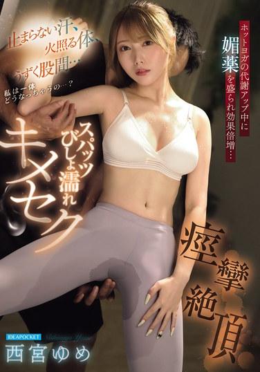 เหงื่อไหลไม่หยุด ร่างกายร้อนผ่าว และหว่างขาปวดระบม... เกิดอะไรขึ้นกับฉันกันแน่...? ระหว่างเรียนโยคะร้อนเพื่อเพิ่มการเผาผลาญ กลับมีการให้ยาปลุกอารมณ์ทางเพศเพื่อเพิ่มประสิทธิภาพเป็นสองเท่า... กางเกงเปียกโชก เซ็กส์ และอาการชักกระตุกด้วยความสุขสุดขีด - ยูเมะ นิชิมิยะ