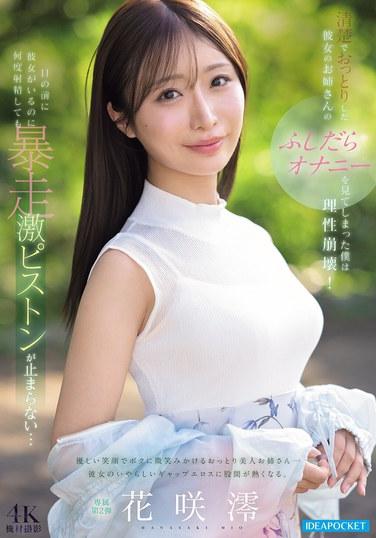 ฉันเห็นพี่สาวที่แสนใสซื่อและอ่อนโยนของแฟนสาวกำลังช่วยตัวเองอย่างลามก และสติสัมปชัญญะของฉันก็พังทลายลง! แม้ว่าเธอจะอยู่ตรงหน้าฉัน แต่การเคลื่อนไหวที่เหมือนลูกสูบอันบ้าคลั่งของฉันก็ไม่หยุดลง ไม่ว่าจะหลั่งน้ำอสุจิออกมากี่ครั้งก็ตาม... มิโอ ฮานาซากิ