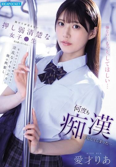 ฉันคิดว่าเธอเป็นแค่เด็กนักเรียนหญิงขี้อายและไร้เดียงสาที่แม้แต่จะขอความช่วยเหลือก็ยังทำไม่ได้... แต่การถึงจุดสุดยอดที่เร่าร้อนของเธอนั้นรุนแรงมากจนฉันนึกภาพไม่ออกเลยจากรูปลักษณ์ภายนอก และสุดท้ายฉันก็ล่วงละเมิดเธอหลายครั้ง... ริอา ไอไซ