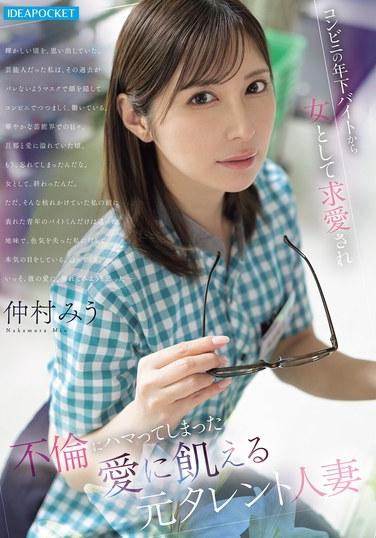 มิอุ นากามูระ อดีตดาราสาวที่เคยแต่งงาน ถูกชายหนุ่มพนักงานพาร์ทไทม์ในร้านสะดวกซื้อมาจีบในฐานะหญิงสาว และติดกับดักความสัมพันธ์ชู้สาว เธอโหยหาความรักอย่างมาก