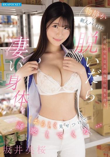 ด้วยเหตุผลบางอย่าง พนักงานพาร์ทไทม์คนใหม่ที่เงียบขรึมคนนี้เกิดชอบผม ซึ่งเป็นผู้จัดการร้านวัยกลางคน และเมื่อเธอถอดเสื้อผ้า เธอก็อวดเรือนร่างอันงดงามของเธออย่างเขินอายและยั่วยวนผม... มิโอ ซาไก