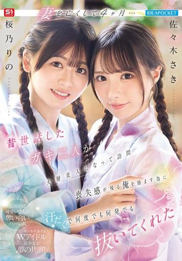 สี่เดือนหลังจากที่ผมสูญเสียภรรยาไป... สองสาวที่ผมเคยดูแลมาเยี่ยม พวกเธอสวยงามอย่างเหลือเชื่อ เพื่อปลอบใจผมจากความเศร้าโศก พวกเธอจึงเหงื่อท่วมตัวและทำให้ผมถึงจุดสุดยอดหลายครั้ง ซาซากิ ซากิ, ซากุราโนะ ริโนะ