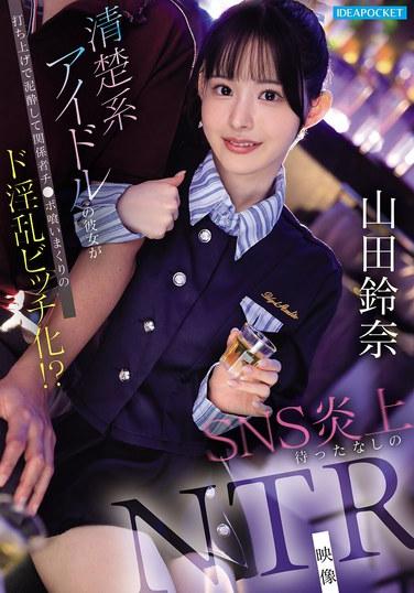 ไอดอลสาวใสซื่อบริสุทธิ์เมาเหล้าในงานเลี้ยงปิดกล้องแล้วกลายเป็นสาวสำส่อนที่นอนกับผู้ชายทุกคนในงาน!? วิดีโอ NTR ที่รับรองว่าจะก่อให้เกิดกระแสวิพากษ์วิจารณ์ในโซเชียลมีเดียอย่างแน่นอน - ซูซูนะ ยามาดะ