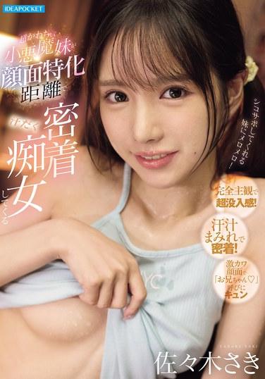 น้องสาวสุดน่ารักของฉันมาทำตัวเหมือนหญิงสำส่อนเหงื่อท่วมตัว เข้ามาใกล้ใบหน้าฉันอย่างโจ่งแจ้ง - ซาซากิ ซากิ