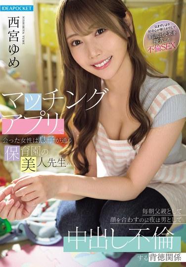 ผู้หญิงที่ผมพบในแอปหาคู่เป็นครูสาวสวยที่ศูนย์รับเลี้ยงเด็กของลูกชายผม... ผมเจอเธอทุกเช้าในฐานะพ่อ แต่ตอนกลางคืนผมกลับไปมีสัมพันธ์ลับๆ กับเธอ โดยมีเพศสัมพันธ์โดยไม่ป้องกัน - ยูเมะ นิชิมิยะ