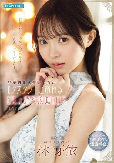 หญิงสาวลึกลับและงดงามบอบบางจมดิ่งสู่ห้วงแห่งความสุขด้วยการจูบอันเร่าร้อน ฮายาชิ เมอิ