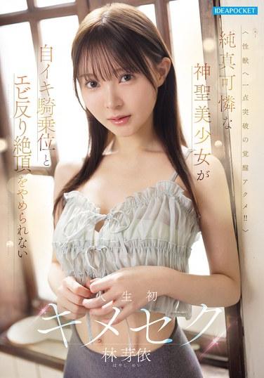 เด็กสาวผู้บริสุทธิ์ น่ารัก และงดงามราวกับเทพเจ้า ไม่สามารถหยุดการถึงจุดสุดยอดในท่าคาวเกิร์ลและแอ่นหลังระหว่างประสบการณ์ทางเพศที่ทำให้เธอถึงจุดสุดยอดเป็นครั้งแรก - เมอิ ฮายาชิ