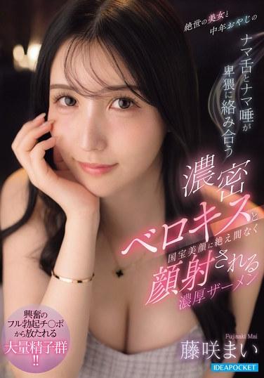 หญิงสาวสวยสะดุดตาและชายวัยกลางคนจูบกันอย่างเร่าร้อนและดูดดื่ม ลิ้นและน้ำลายของทั้งคู่พันเกี่ยวกัน ขณะที่น้ำอสุจิข้นๆ ถูกหลั่งออกมาอย่างต่อเนื่องบนใบหน้าอันงดงามระดับสมบัติของชาติของเธอ - ไม ฟูจิซากิ