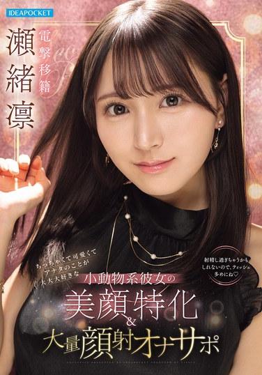 ซอ ริน แฟนสาวตัวเล็กน่ารักและหลงรักคุณอย่างหัวปักหัวปั่น พร้อมที่จะมอบการสำเร็จความใคร่แบบเน้นใบหน้าและการหลั่งน้ำอสุจิใส่ใบหน้าอย่างเต็มที่ให้คุณ