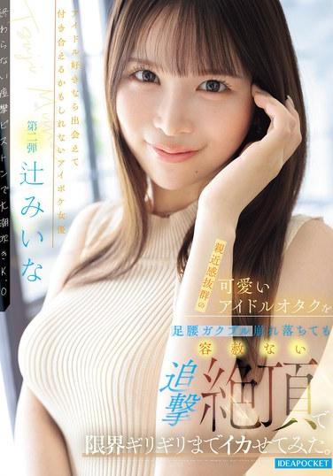 ฉันผลักดันไอดอลโอตาคุที่เข้าถึงง่ายและน่ารักคนนี้ไปจนถึงขีดสุดด้วยการไล่ล่าหาจุดสุดยอดอย่างไม่ลดละ จนกระทั่งขาของเธอสั่นและเธอล้มลง (สึจิ มินะ)