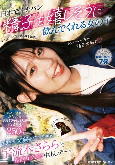 นัดเดทกับสาวที่ยินดีดื่มน้ำอสุจิมากที่สุดในญี่ปุ่น อุรุกิ ซาราระ เพื่อนร่วมเพศผู้มีรอยยิ้มสดใส และการกลืนน้ำอสุจิเข้าไปในช่องคลอดอย่างเอร็ดอร่อย