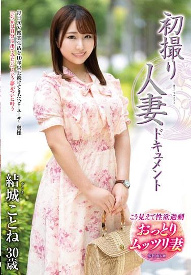ครั้งแรกกับการถ่ายทำสารคดีเกี่ยวกับผู้หญิงที่แต่งงานแล้ว โคโตเนะ ยูกิ