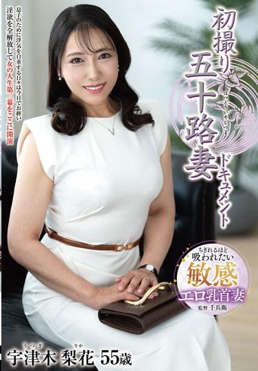 การถ่ายทำสารคดีเรื่องแรกของภรรยาวัยห้าสิบกว่า โดย อุสึกิ ริกะ