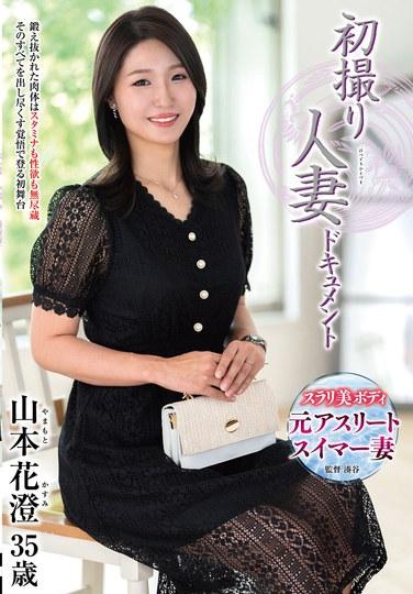 เอกสารการยิงครั้งแรกของหญิงที่แต่งงานแล้ว ยามาโมโตะ คาสึมิ