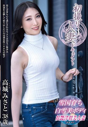 สารคดีเรื่องแรกเกี่ยวกับผู้หญิงที่แต่งงานแล้ว มิซาโตะ ทาคากิ