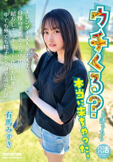 ฉันถามเธอว่าอยากมาบ้านฉันไหม และเธอก็อยากมาจริงๆ อาริมะ มิซึกิ