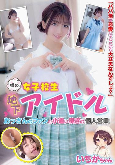 คาซากิ อิจิกะ คือไอดอลสาวนักเรียนที่ร่ำลือกันว่าหารายได้พิเศษจากการทำธุรกิจส่วนตัวกับแฟนคลับชายรุ่นพี่