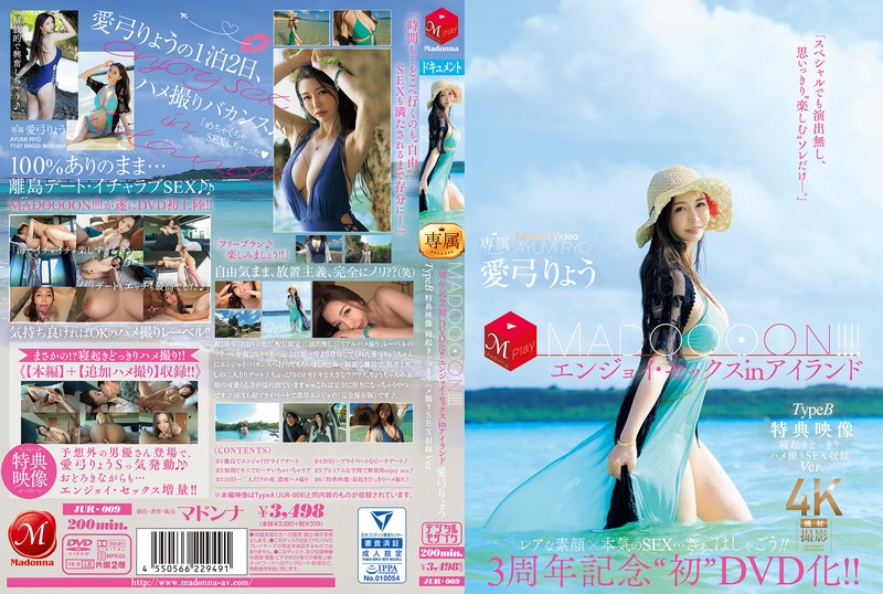 3周年記念‘初化！！ MADOOOON！！！！エンジョイ・セックスinアイランド TypeB 特典映像 寝起きどっきりハメ撮りSEX収録Ver. 愛弓りょう