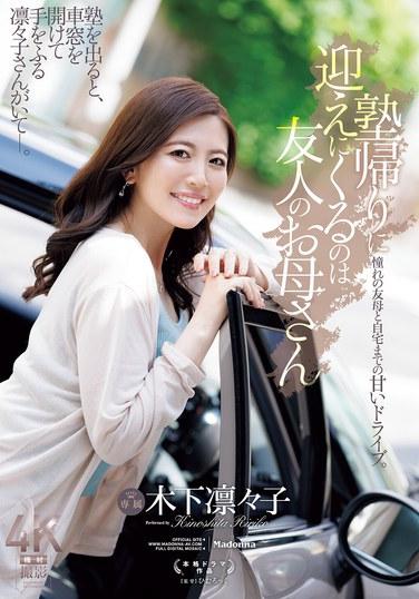 คนที่มารับฉันหลังเลิกเรียนพิเศษคือคุณแม่ของเพื่อนฉัน ชื่อคิโนชิตะ รินโกะ