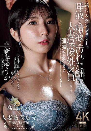 ชุดชั้นในสวยงาม ทำให้ยูวกะ นิซึมะ พนักงานขายประกันที่แต่งงานแล้ว ถูกลงโทษด้วยการเปื้อนน้ำลายและน้ำอสุจิ