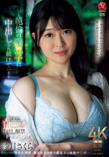 ภรรยาคัพ H สุดหิวโหย วางจำหน่ายรอบสองสุดพิเศษ!! มือกลองไร้ครีมพาย หลังจากมีเซ็กส์กับสามีเพื่อมีลูก เธอก็ยังคงโดนลูกเลี้ยงสุดที่รักราดครีม... ซัตสึกิ ซากุระ