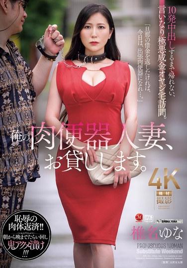 ฉันจะให้เมียห้องน้ำเนื้อของฉันกับคุณ ฉันกลับบ้านไม่ได้จนกว่าฉันจะหลั่งน้ำอสุจิในตัวเธอ 10 ครั้ง ฉันกำลังไปเยี่ยมบ้านของเศรษฐีใหม่ผู้ชั่วร้ายที่เชื่อฟังคำสั่งของฉัน ยูนะ ชิอินะ