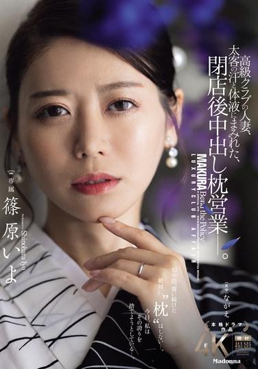 หญิงที่แต่งงานแล้วทำงานในคลับหรูแห่งหนึ่ง ร่างกายเปื้อนเหงื่อและของเหลวจากร่างกายของลูกค้าคนสำคัญ และมีเพศสัมพันธ์แบบสอดใส่หลังจากปิดร้านแล้ว (อิโย ชิโนฮาระ)