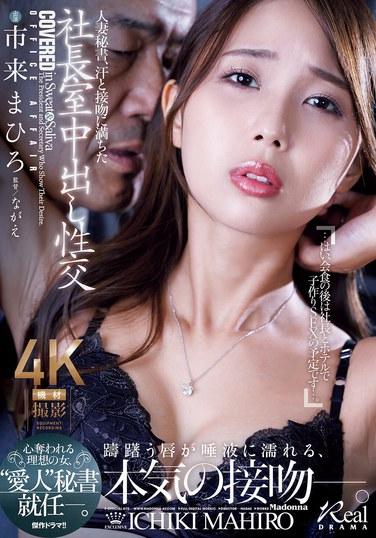 เลขานุการแต่งงานแล้ว เซ็กซ์สุดเร่าร้อนและเต็มไปด้วยจูบในห้องทำงานของประธานาธิบดี - มาฮิโร อิจิกิ