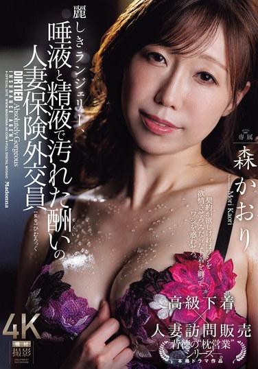ชุดชั้นในสวยงาม ทำให้คาโอริ โมริ พนักงานขายประกันที่แต่งงานแล้ว ถูกลงโทษด้วยการเปื้อนน้ำลายและน้ำอสุจิ