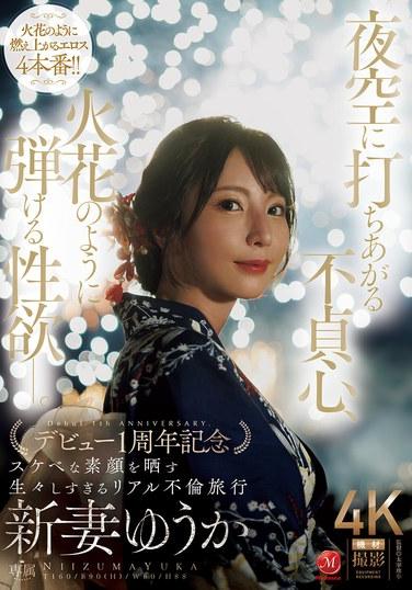 การนอกใจพุ่งทะยานสู่ท้องฟ้ายามค่ำคืน ความปรารถนาทางเพศปะทุราวกับประกายไฟ ยูกะ นิอิซึมะ ฉลองครบรอบปีแรกของการเดบิวต์ด้วยทริปรักที่ดิบและสมจริง เผยให้เห็นโฉมหน้าที่แท้จริงและเร่าร้อนของเธอ