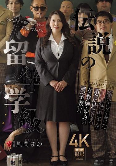 ห้องเรียนในตำนานสำหรับนักเรียนที่เรียนซ้ำชั้น: ยูมิ คาซามะ ครูผู้หญิงที่คอยปฏิรูปนักเรียนวัยกลางคนที่มีปัญหาและเรียนซ้ำชั้นมานานเกินไป