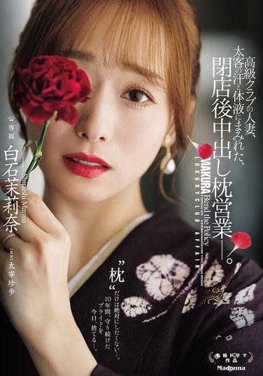 หญิงที่แต่งงานแล้วทำงานในคลับหรูแห่งหนึ่ง ร่างกายเปื้อนเหงื่อและของเหลวจากร่างกายของลูกค้าผู้มั่งคั่ง และยังรับงานขายบริการทางเพศหลังเลิกงานอีกด้วย—มารินา ชิไรชิ