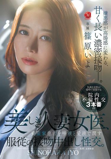 แพทย์สาวสวยที่แต่งงานแล้ว ยอมจำนนจูบและหลั่งน้ำอสุจิภายในตัวคนไข้ผู้มั่งคั่ง ทำให้เขาชุ่มชื้นด้วยน้ำลายและน้ำรักของเธอ ชิโนฮาระ อิโย
