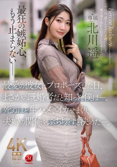 ในวันที่ผมขอแฟนสาวที่รักแต่งงาน ผมเพิ่งรู้ว่าเธอแต่งงานแล้ว ผมจึงตัดสินใจทำลายชีวิตคู่ของพวกเขาด้วยการมีเพศสัมพันธ์กับเธอโดยไม่ใช้ถุงยางอนามัยจนกว่าเธอจะถึงจุดสุดยอด คิตากาวะ ฮารุกะ