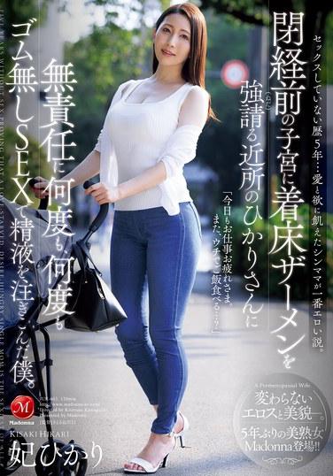 ฉันไม่ได้มีเพศสัมพันธ์มาห้าปีแล้ว... คุณแม่เลี้ยงเดี่ยวที่โหยหาความรักและความปรารถนาคือคนที่เซ็กซี่ที่สุด ฮิคาริเพื่อนบ้านของฉันขู่เข็ญให้ฉันฉีดน้ำอสุจิเข้าไปในมดลูกของเธอที่ยังไม่หมดประจำเดือน ดังนั้นฉันจึงทำอย่างไม่รับผิดชอบโดยการฉีดน้ำอสุจิเข้าไปในตัวเธอซ้ำแล้วซ้ำเล่าโดยไม่ใช้ถุงยางอนามัย ฮิคาริ ฮิคาริ