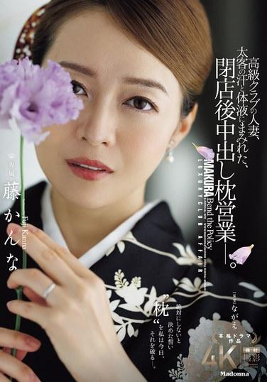 หญิงที่แต่งงานแล้วทำงานในคลับหรูแห่งหนึ่ง ร่างกายเปื้อนเหงื่อและของเหลวจากร่างกายของลูกค้าผู้มั่งคั่งของเธอ และยังรับงานขายบริการทางเพศหลังเลิกงานอีกด้วย—ฟูจิ คันนะ