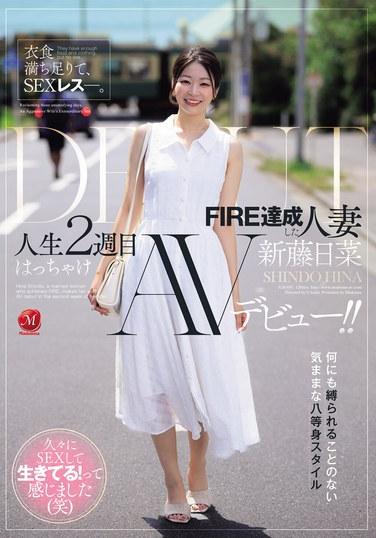 อาหารและเครื่องนุ่งห่มนั้นเพียงพอ แต่เซ็กส์นั้นไม่พอ ชินโด ฮินะ หญิงที่แต่งงานแล้วและประสบความสำเร็จในชีวิต (FIRE) เปิดตัวในวงการหนังผู้ใหญ่สุดร้อนแรงในสัปดาห์ที่สองของชีวิต!