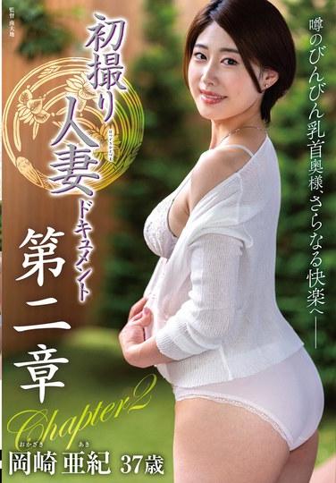 เอกสารการยิงครั้งแรกของหญิงที่แต่งงานแล้ว บทที่ 2 อากิ โอคาซากิ