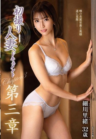 เอกสารการยิงครั้งแรกของหญิงที่แต่งงานแล้ว บทที่ 3 โฮโซคาวะ ริโอ