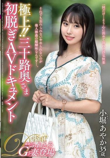 สุดยอด!! สารคดี AV เปลือยเรื่องแรกของภรรยาวัยสามสิบกว่า Ayaka Kobori