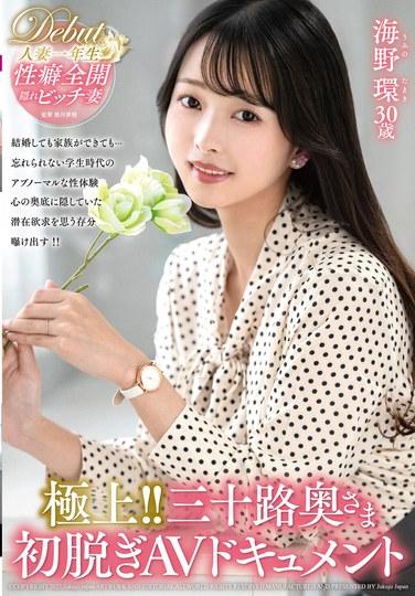 สุดยอด!! สารคดี AV เปลือยเรื่องแรกของภรรยาวัย 30 ปี โดย อุมิโนะ ทามากิ