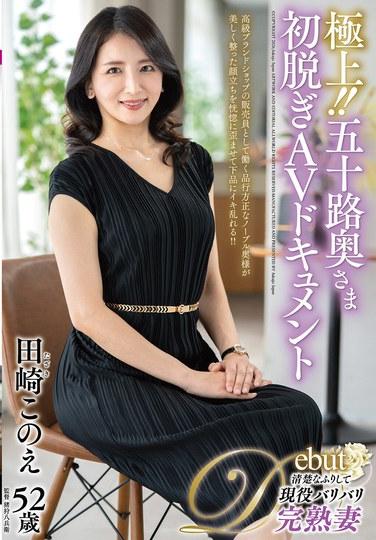 สุดยอด!! สารคดี AV เปลือยเรื่องแรกของแม่บ้านวัย 50 ปี: โคโนเอะ ทาซากิ