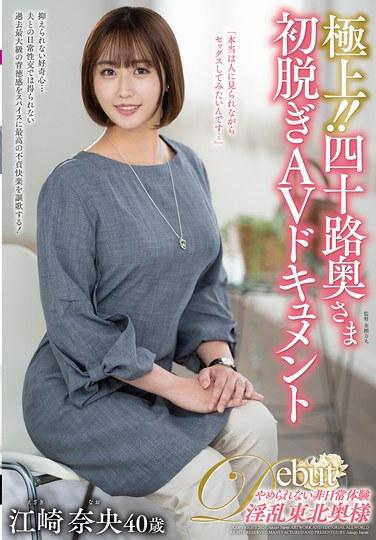 สุดยอด!! สารคดี AV เปลือยเรื่องแรกของแม่บ้านวัย 40 ปี: นาโอ เอซากิ