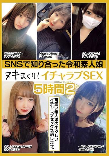 สาวมือสมัครเล่นยุคเรวะที่ฉันเจอใน SNS! Lovey-dovey SEX 5 ชั่วโมง 2
