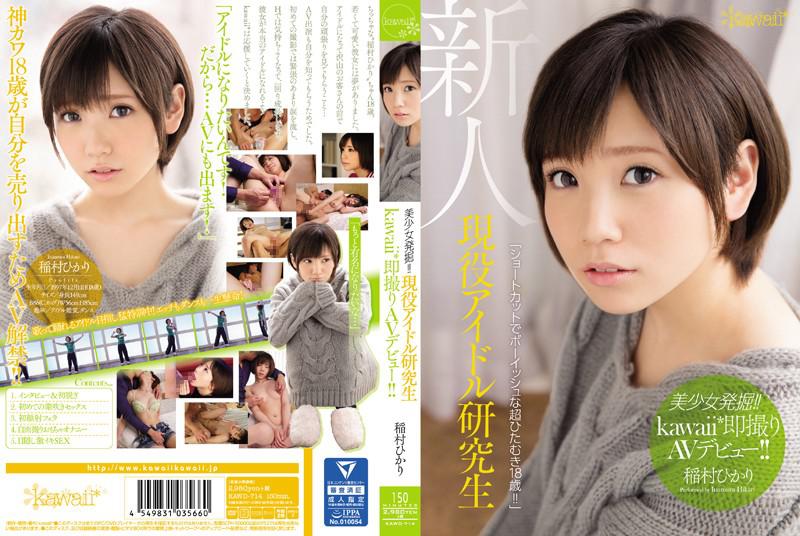 美少女発掘!!現役アイドル研究生kawaii*即撮りAVデビュー!!