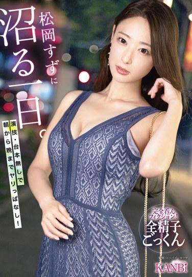 หนึ่งวันที่จะได้ดื่มด่ำไปกับโลกของซูซู มัตสึโอกะ ไม่มีการแสดง ไม่มีบท มีแต่แอ็คชั่นสุดมันส์ตั้งแต่เช้าจรดค่ำ!