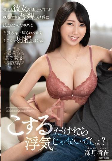 "แค่ถูๆ มันไม่ถือว่านอกใจใช่ไหม?" ระหว่างที่ใช้เวลาสองวันหนึ่งคืนอยู่ที่บ้านแฟนสาวสุดที่รัก ผมอดใจไม่ไหวกับเสน่ห์เย้ายวนของแม่เธอ และในขณะที่รู้สึกผิดอย่างทรมาน ผมก็หลั่งน้ำอสุจิออกมาอย่างมากมาย - คานาเอะ ฟุคัตสึกิ