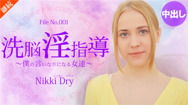 金8天国 2055 金髪天國 洗脳淫指導 ~僕の言いなりになる女達~ Nikki Dry / ニッキー ドライ