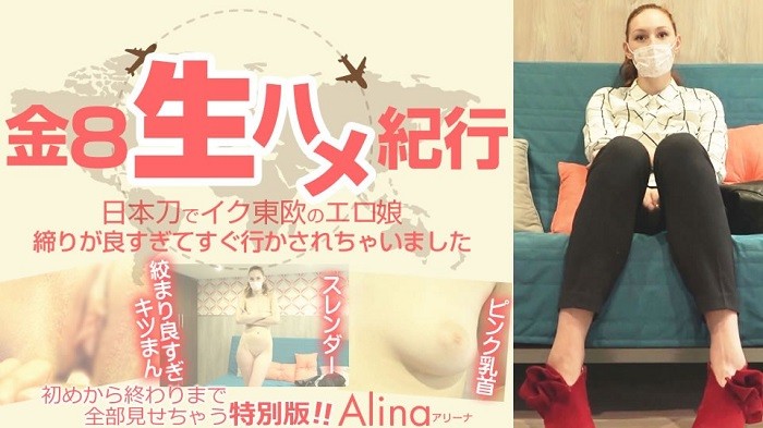 Blonde Heaven Kin 8 Bareback Travelogue Iku Eastern European Erotic Girl With A Japanese Sword I Was Sent Immediately Because My Tightness Was Too Good Alina / Arena